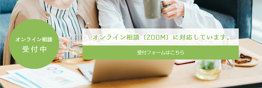 オンライン相談 受付中